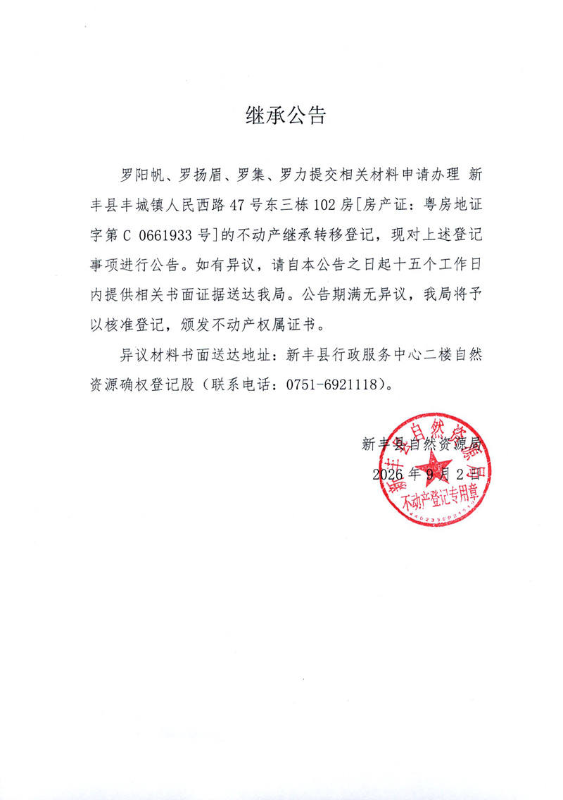 继承公告（罗阳帆、罗扬眉、罗集、罗力）.jpg