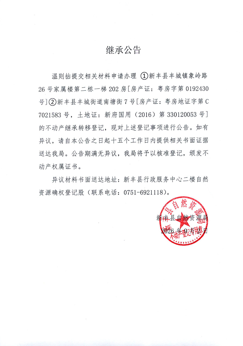 继承公告（温则拈）.jpg