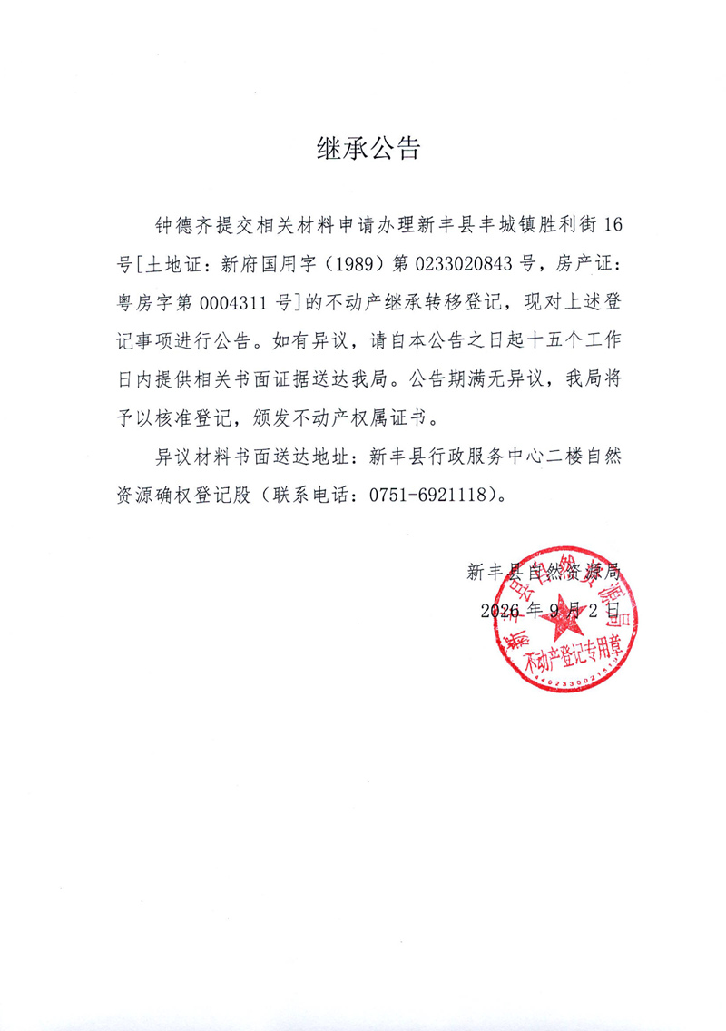 继承公告（钟德齐）.jpg