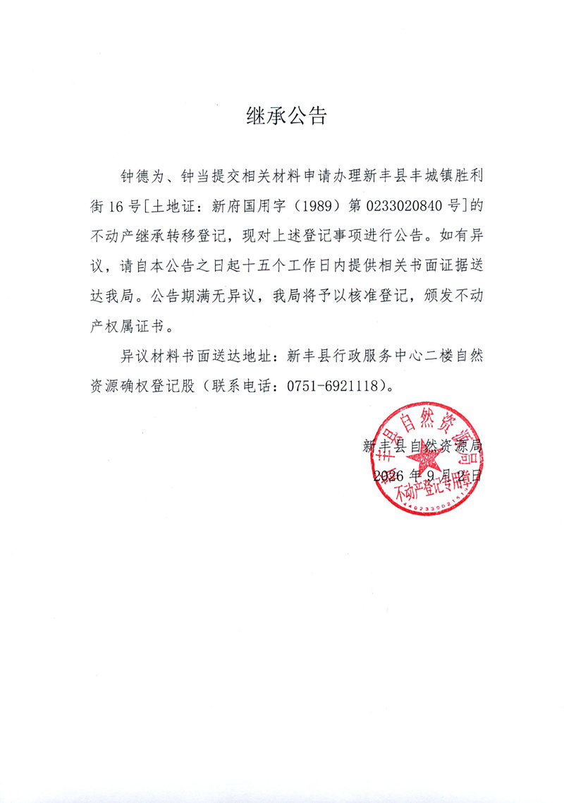 继承公告（钟德为、钟当）.jpg