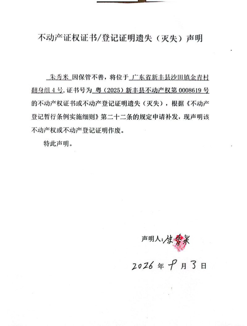 关于朱秀米0008619号不动产证权证书登记证明遗失(灭失)声明.jpg