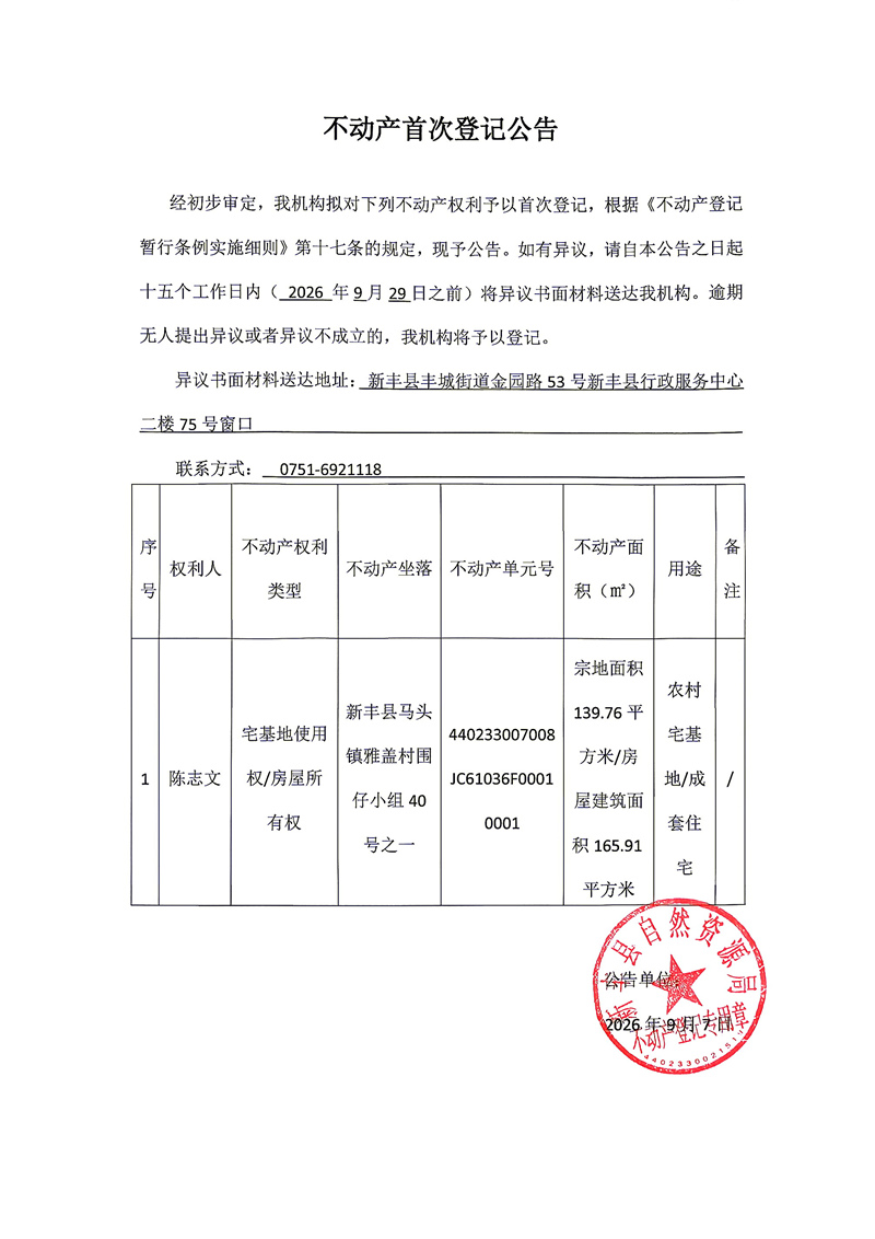 不动产首次登记公告（陈志文）.jpg