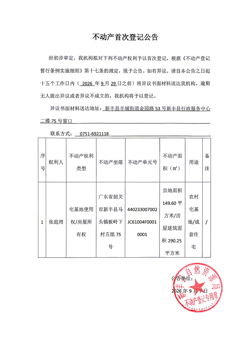 不动产首次登记公告（张庭湾）.jpg