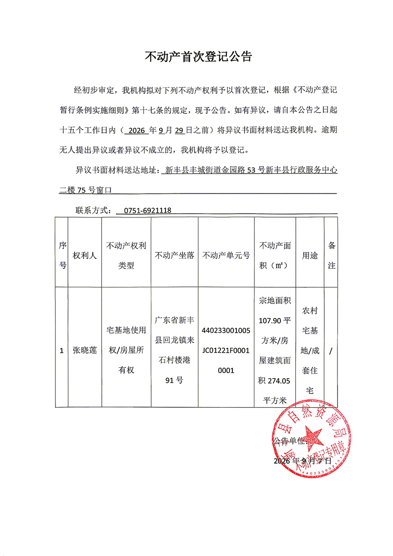 不动产首次登记公告（张晓莲）.jpg