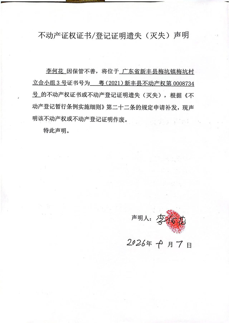 关于李何花0008734号不动产证权证书登记证明遗失(灭失)声明.jpg