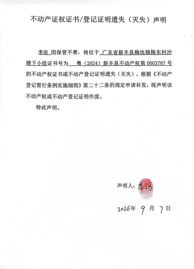 关于李活0003787号不动产证权证书登记证明遗失(灭失)声明.jpg