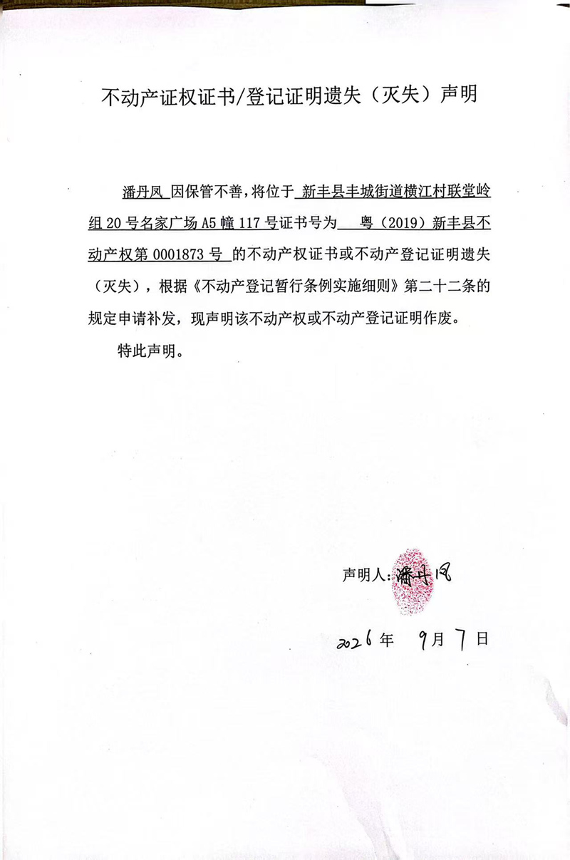 关于潘丹凤0001873号不动产证权证书登记证明遗失(灭失)声明.jpg