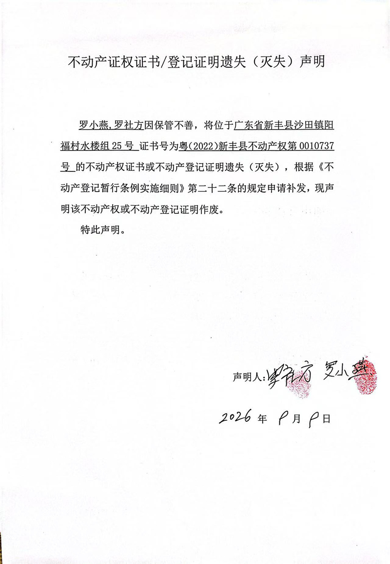 关于罗小燕、罗社方0010737号不动产证权证书登记证明遗失(灭失)声明.jpg