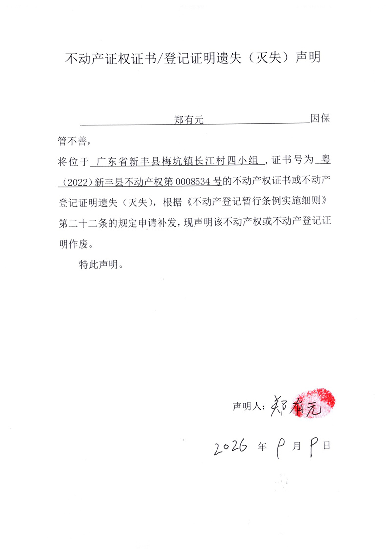 关于郑有元0008534号不动产证权证书登记证明遗失(灭失)声明.jpg