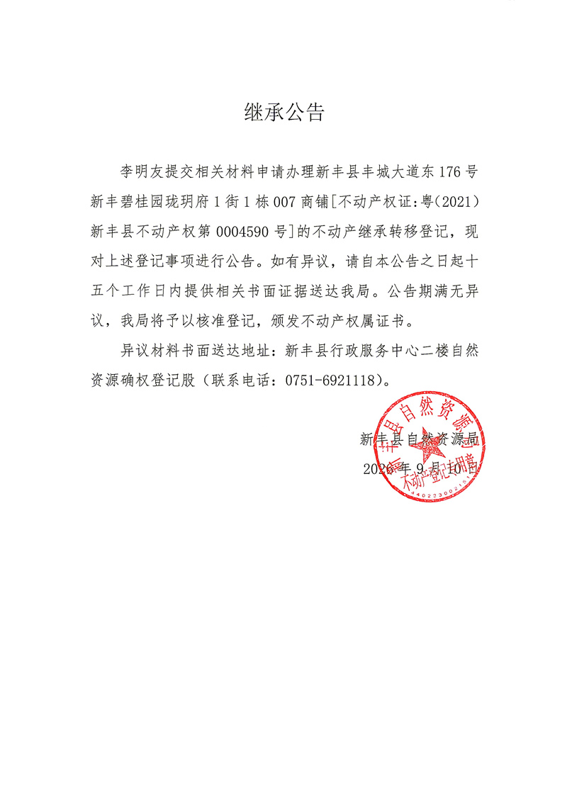 继承公告（李明友）.jpg