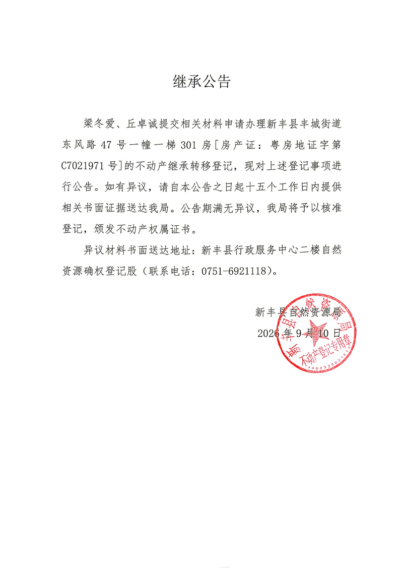 继承公告（梁冬爱、丘卓诚）.jpg