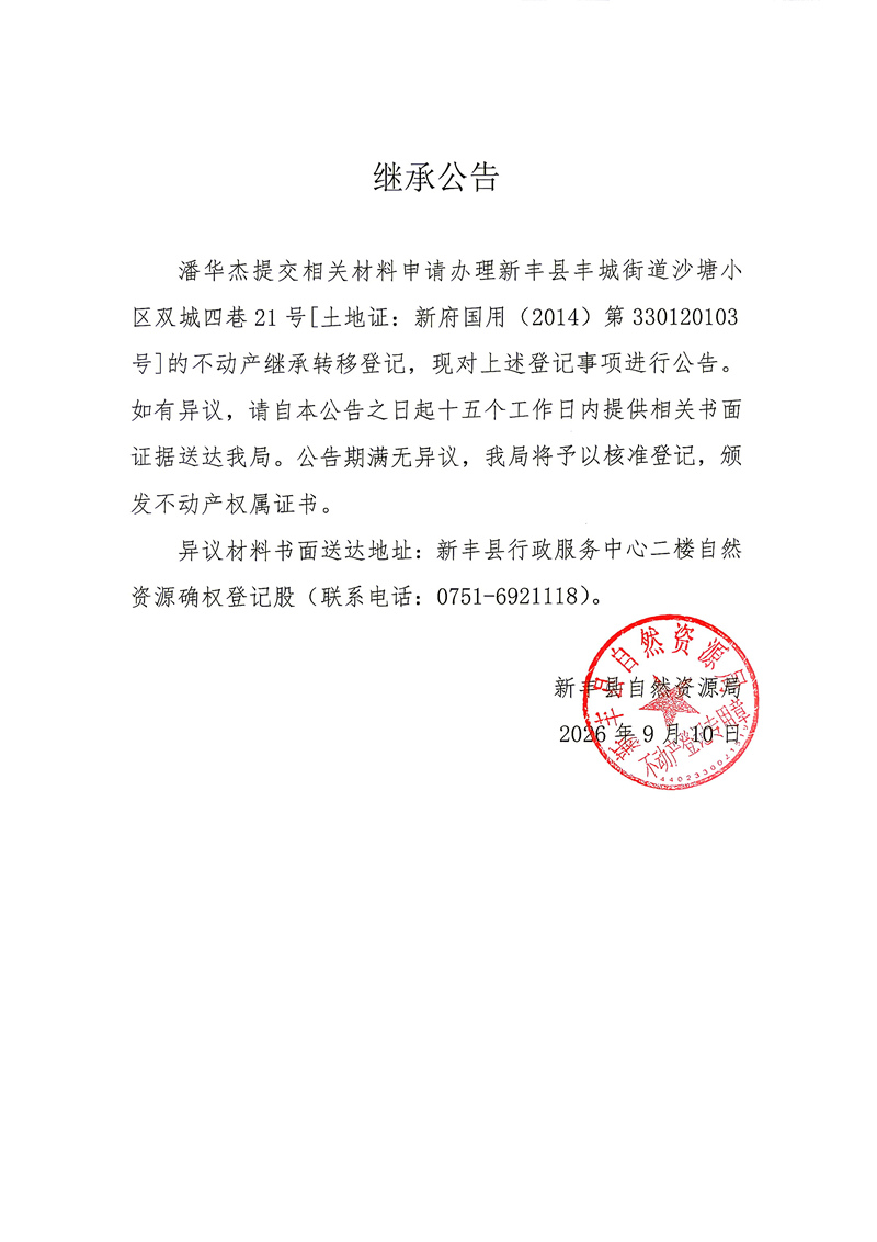 继承公告（潘华杰）.jpg
