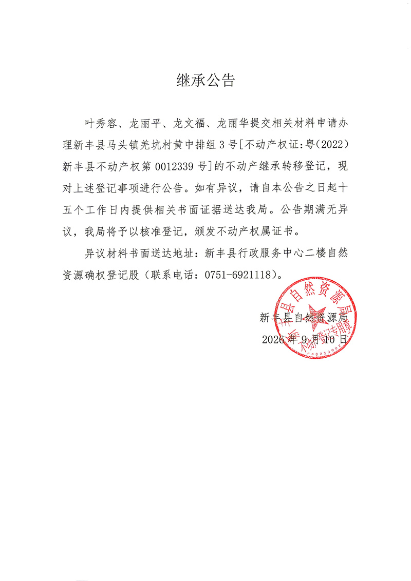 继承公告（叶秀容、龙丽平、龙文福、龙丽华）.jpg