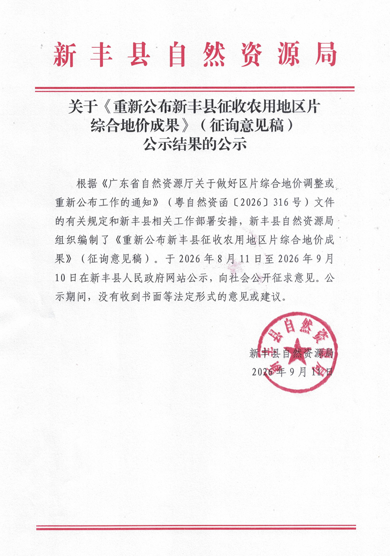 关于《重新公布新丰县征收农用地区片综合地价成果》（征询意见稿）公示结果的公示01.jpg