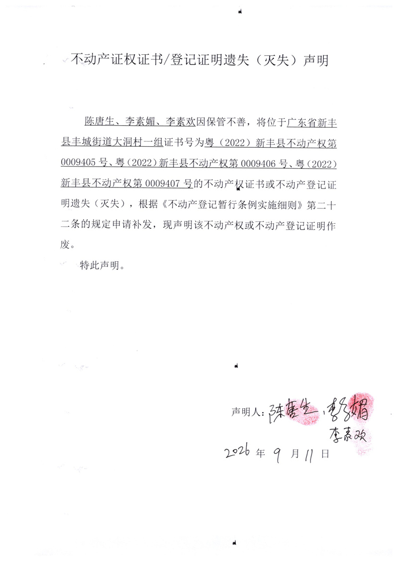 关于陈唐生、李素媚、李素欢0009405、0009406、0009407号不动产证权证书登记证明遗失(灭失)声明.jpg