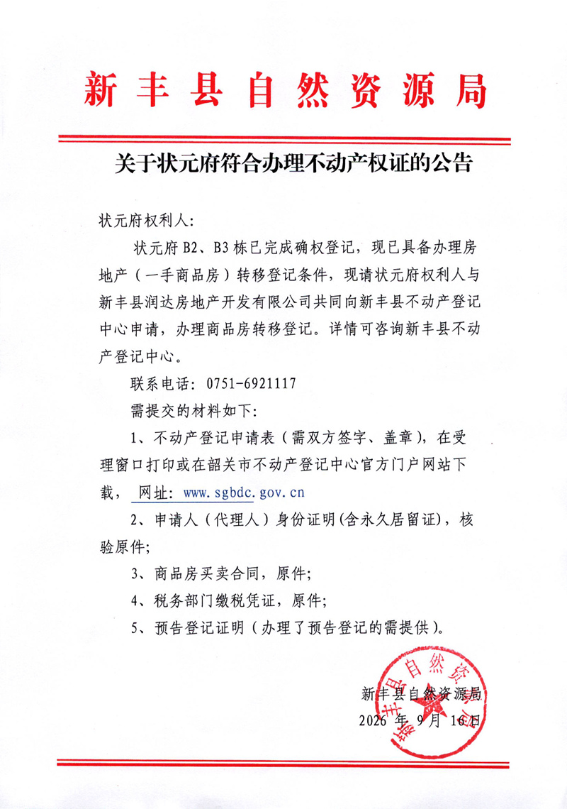 关于状元府符合办理不动产权证的公告.jpg