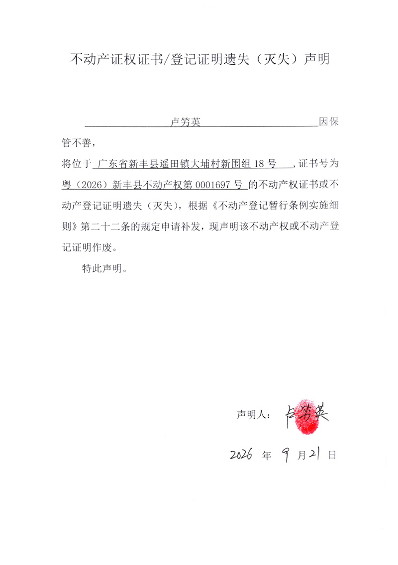 关于卢竻英0001697号不动产证权证书登记证明遗失(灭失)声明.jpg