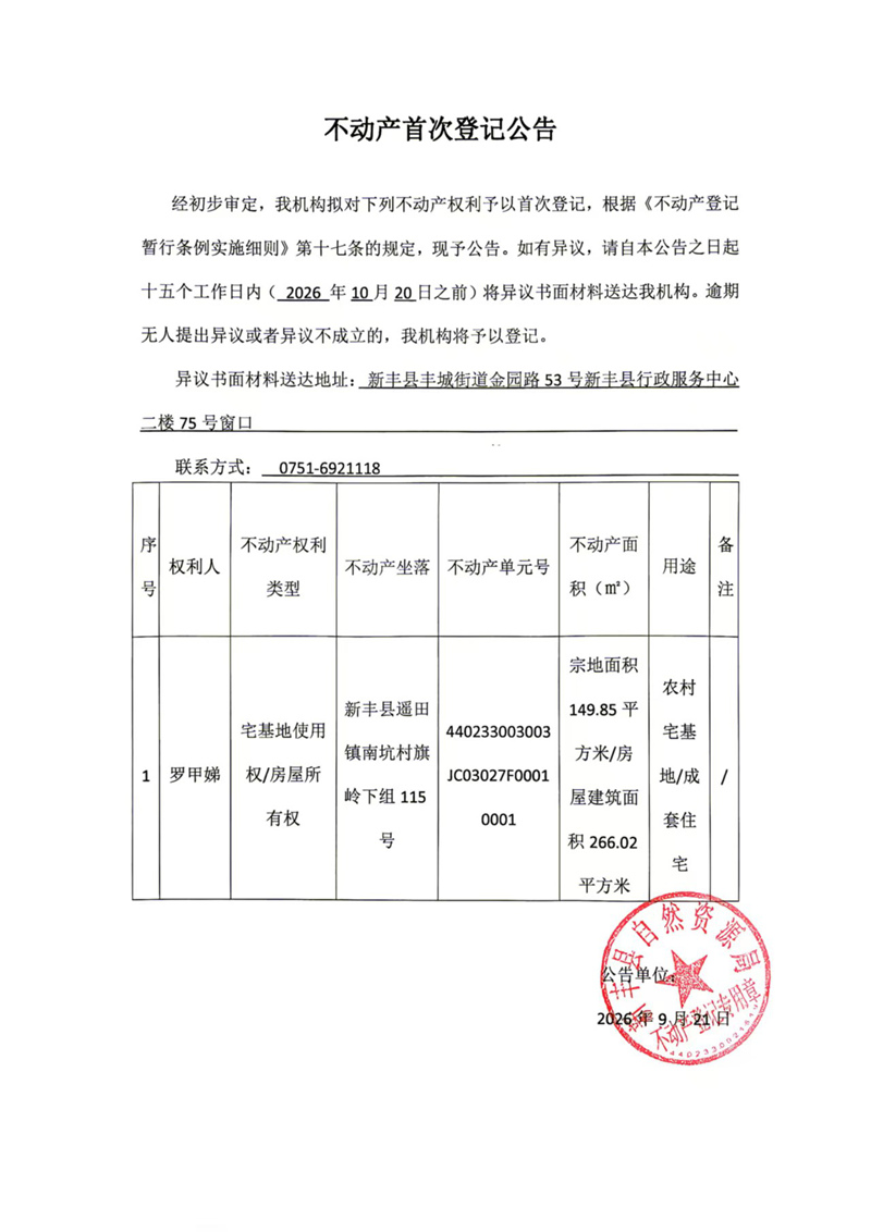 不动产首次登记公告（罗甲娣）.jpg