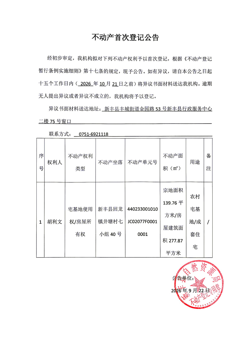 不动产首次登记公告（胡利文）.jpg