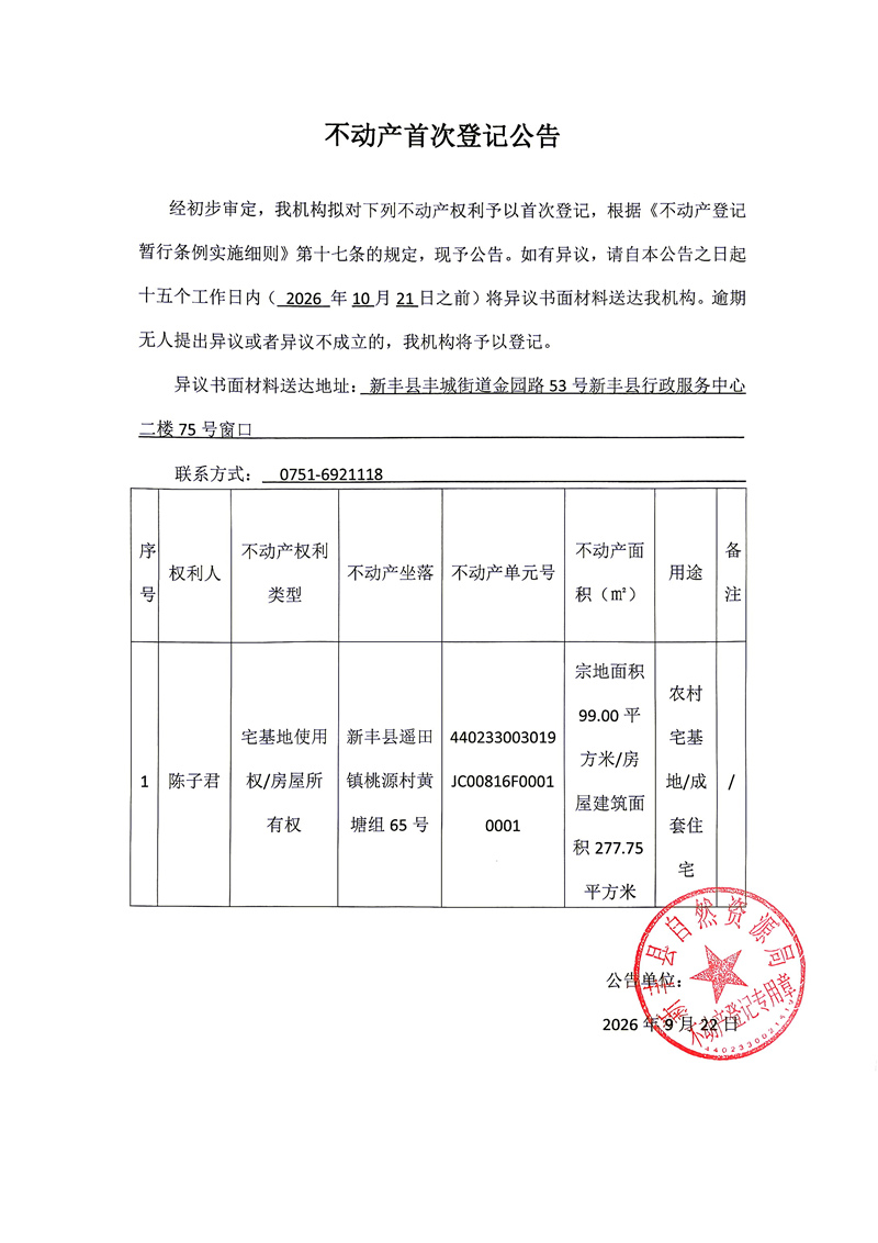 不动产首次登记公告（陈子君）.jpg