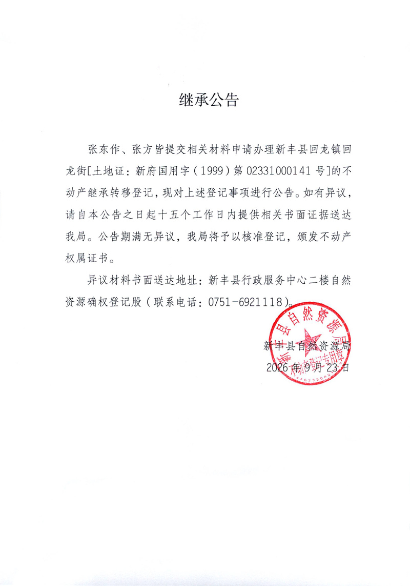 继承公告（张东作、张方皆）.jpg