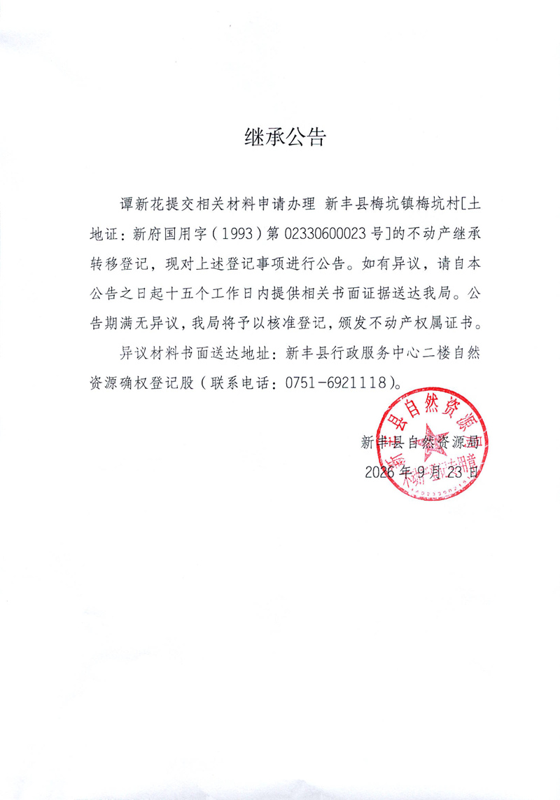继承公告（谭新花）.jpg