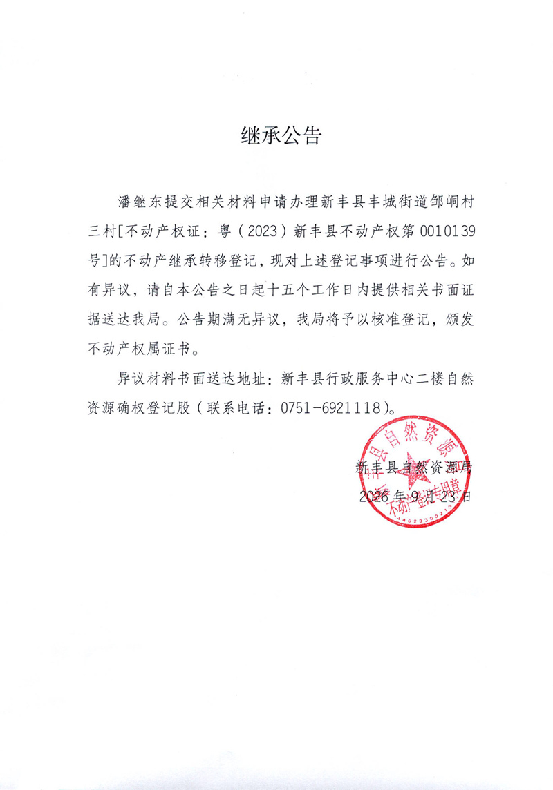 继承公告（潘继东）.jpg