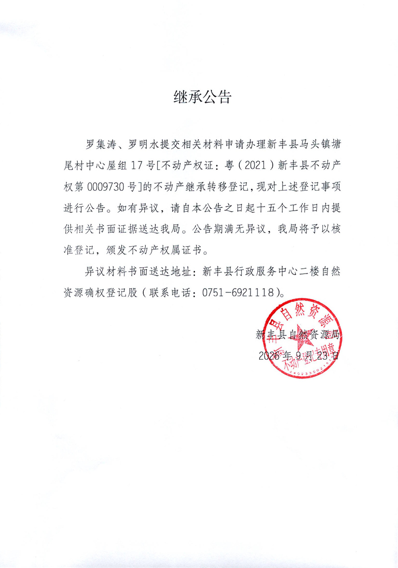 继承公告（罗集涛、罗明水）.jpg