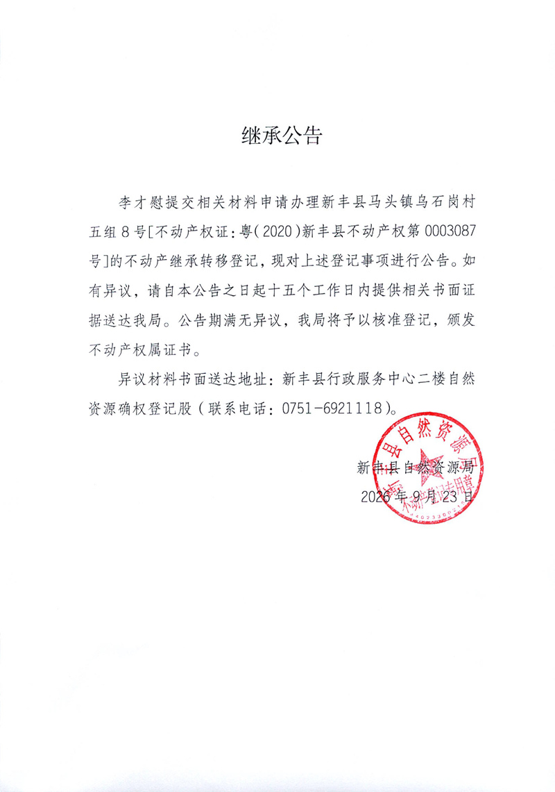 继承公告（李才慰）.jpg