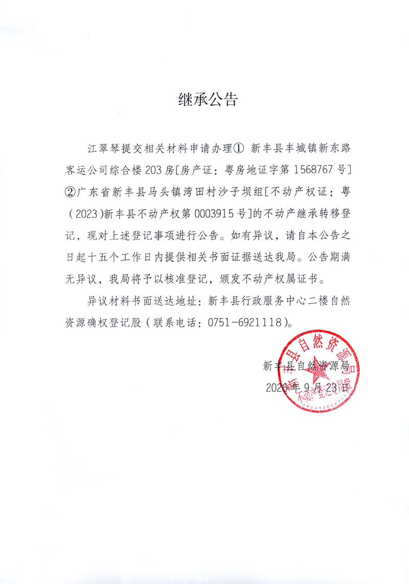 继承公告（江翠琴）.jpg