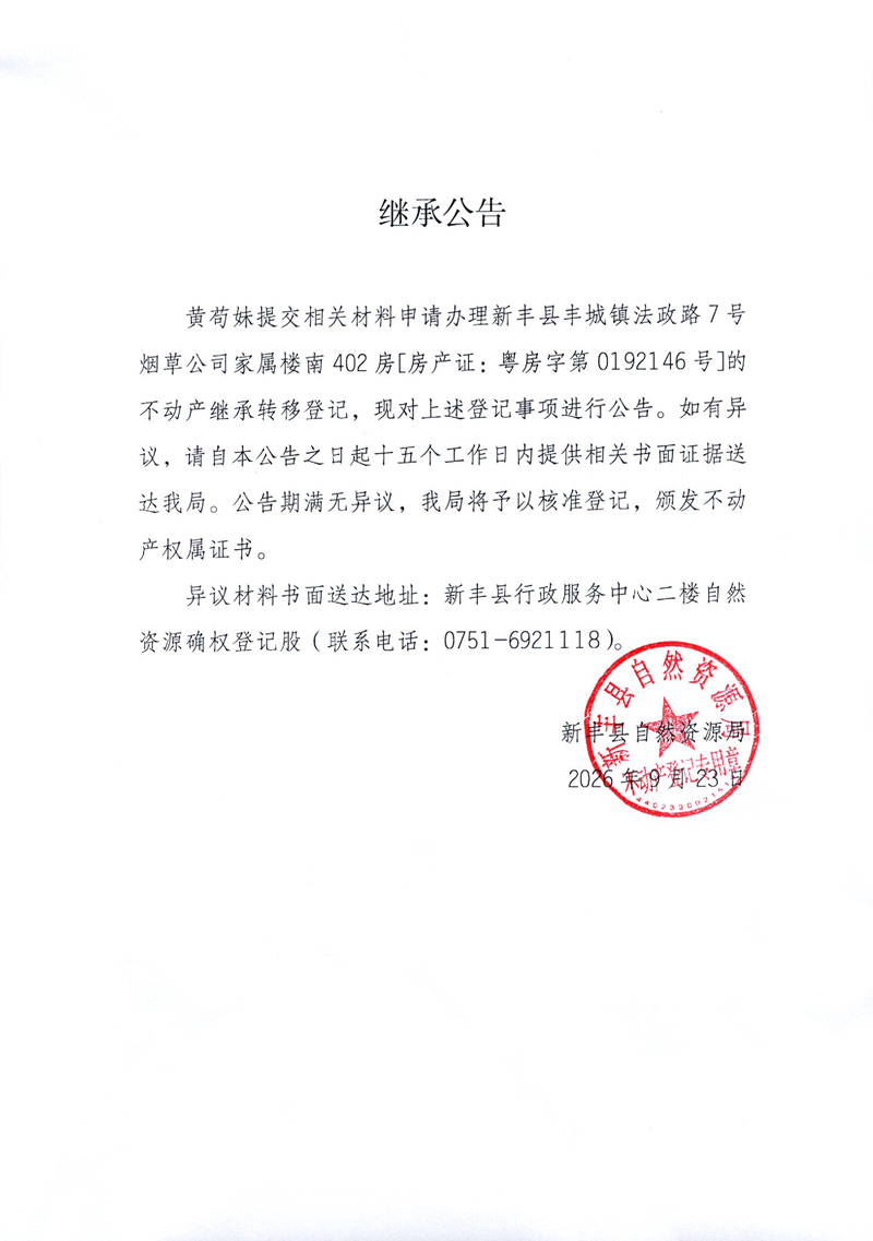 继承公告（黄苟妹）.jpg