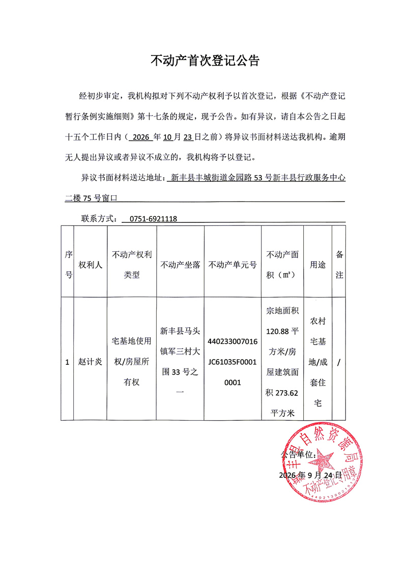 不动产首次登记公告（赵计炎）.jpg