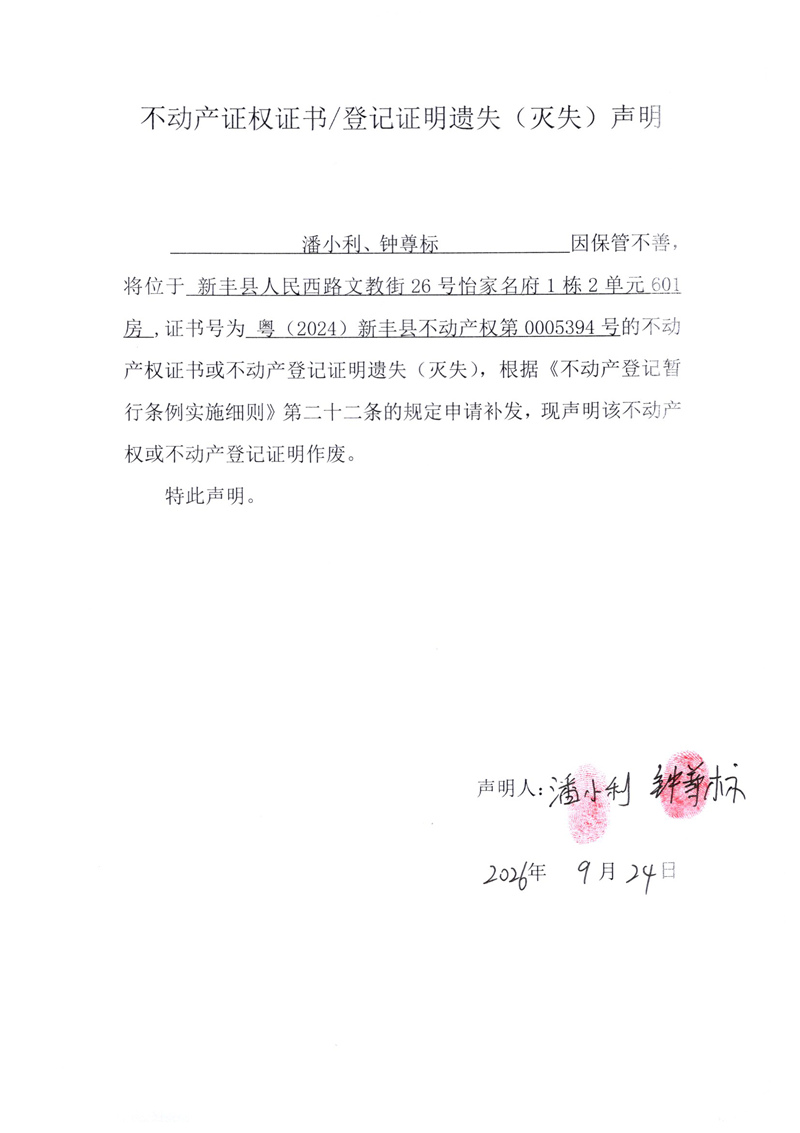关于潘小利、钟尊标0005394号不动产证权证书登记证明遗失(灭失)声明.jpg