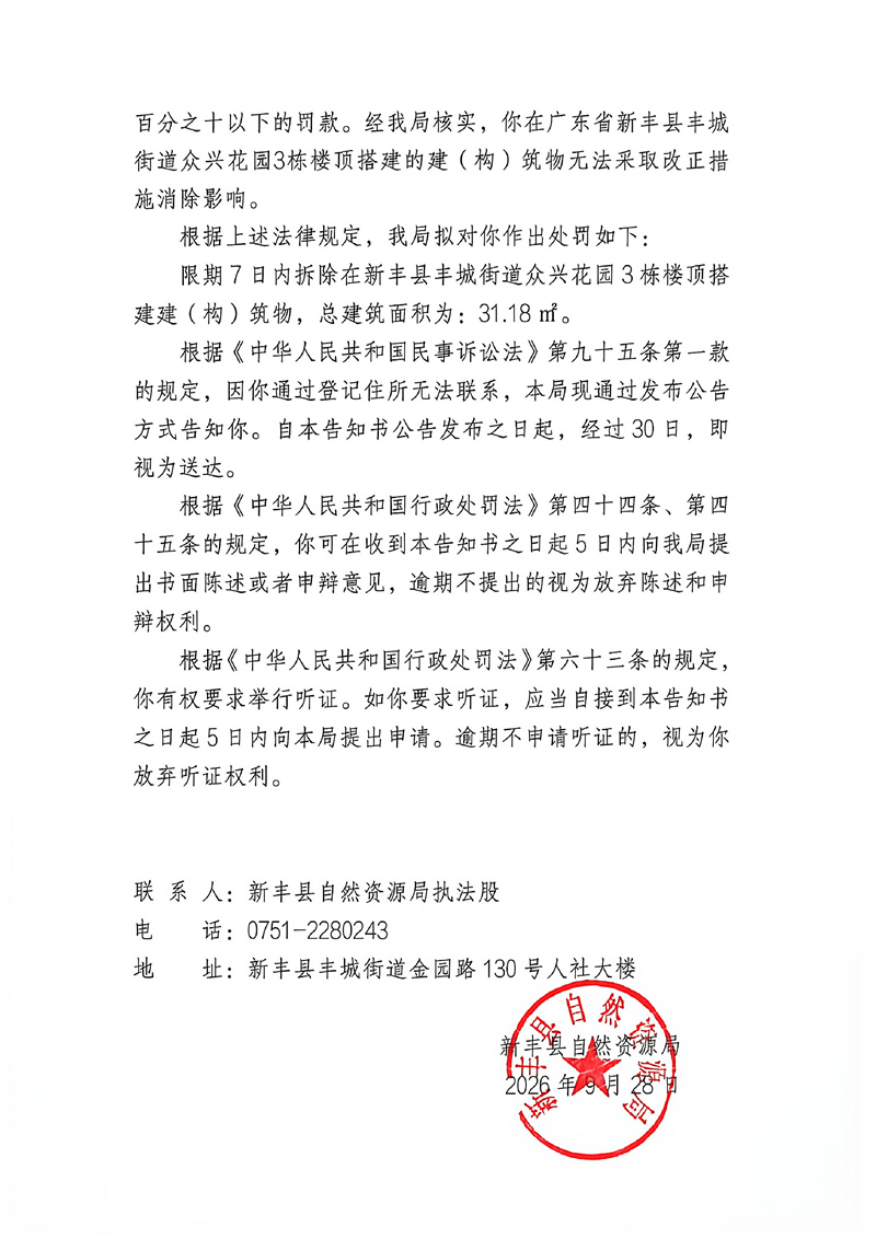关于陈晓行政处罚（听证）告知的公示02.jpg