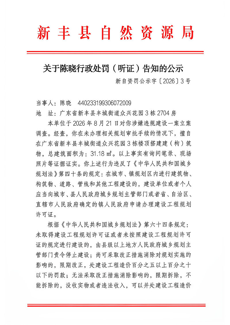 关于陈晓行政处罚（听证）告知的公示01.jpg