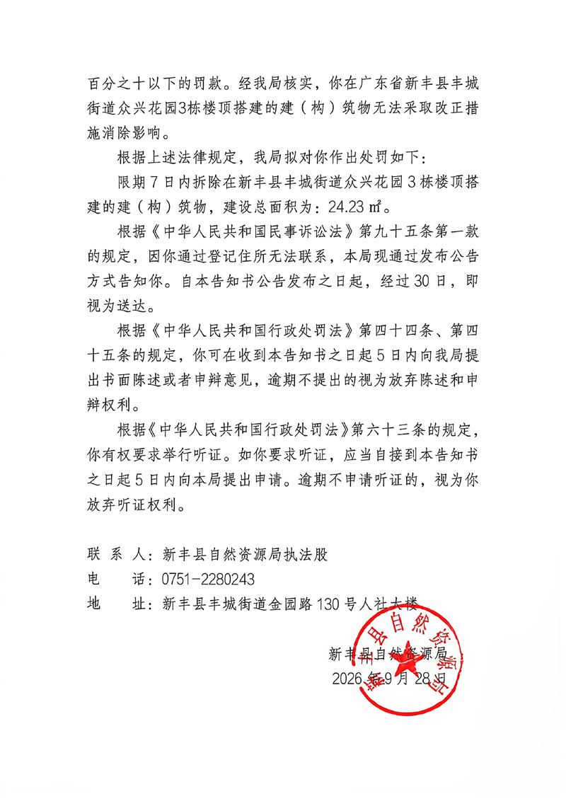 关于俞清华行政处罚（听证）告知的公示02.jpg