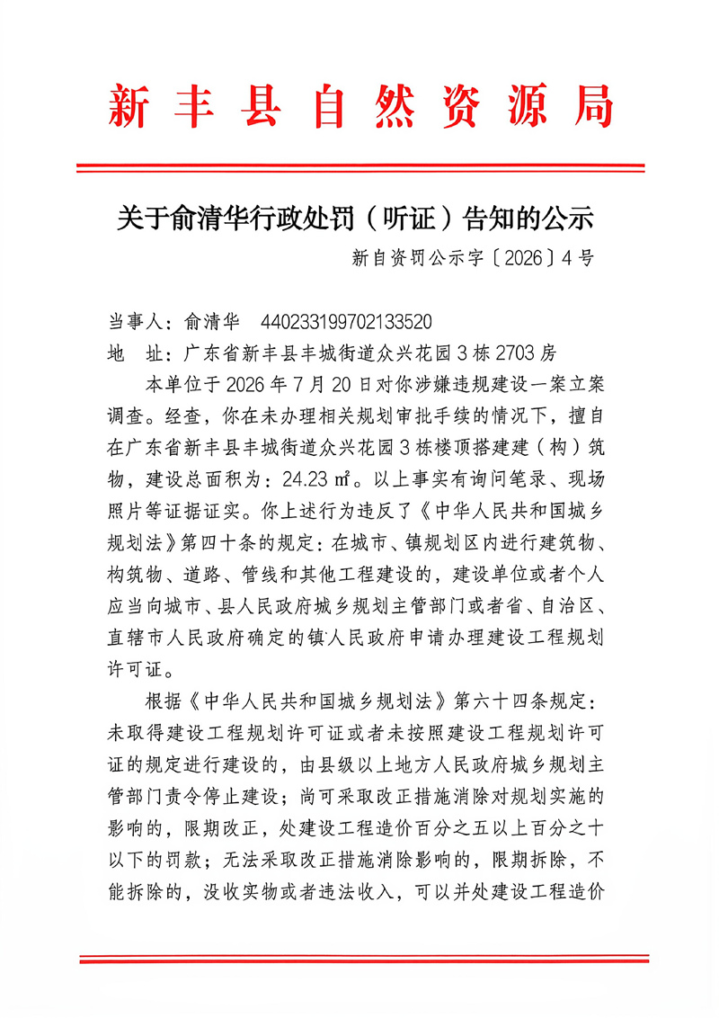 关于俞清华行政处罚（听证）告知的公示01.jpg