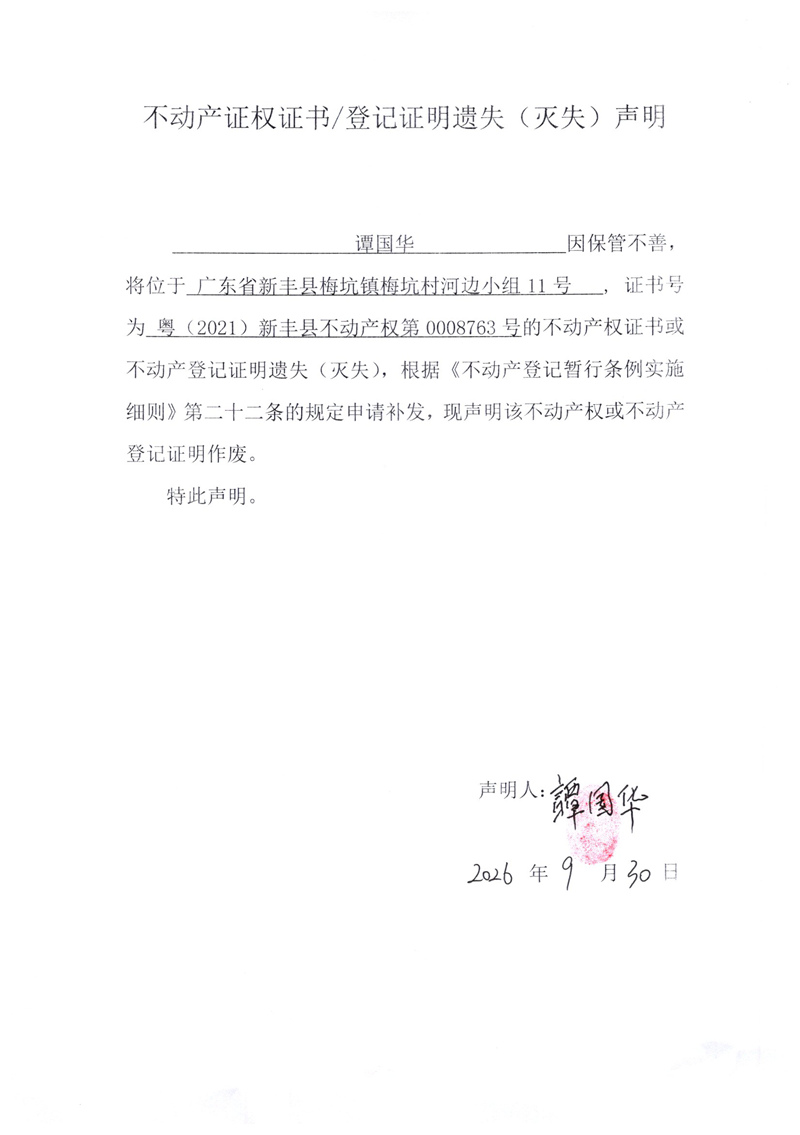 关于谭国华0008763号不动产证权证书登记证明遗失(灭失)声明.jpg