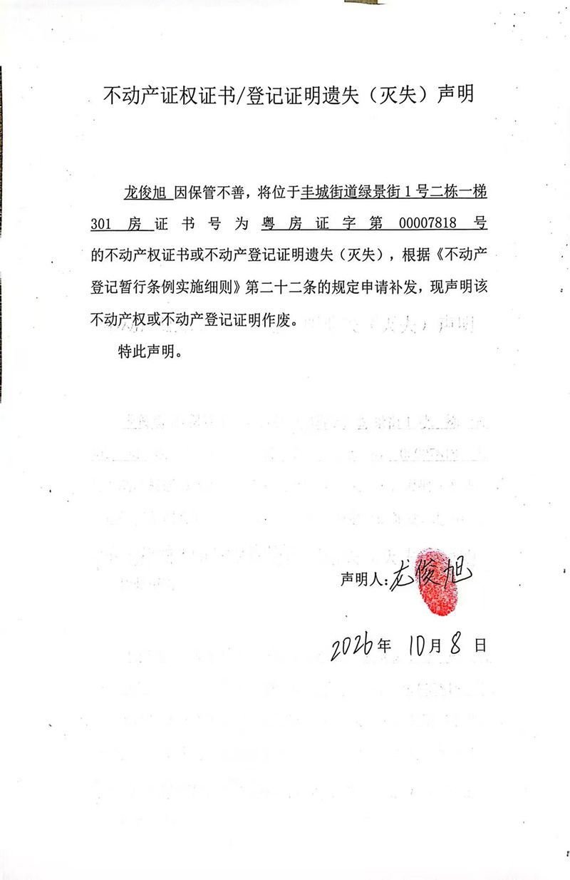 关于龙俊旭00007818号不动产证权证书登记证明遗失(灭失)声明.jpg
