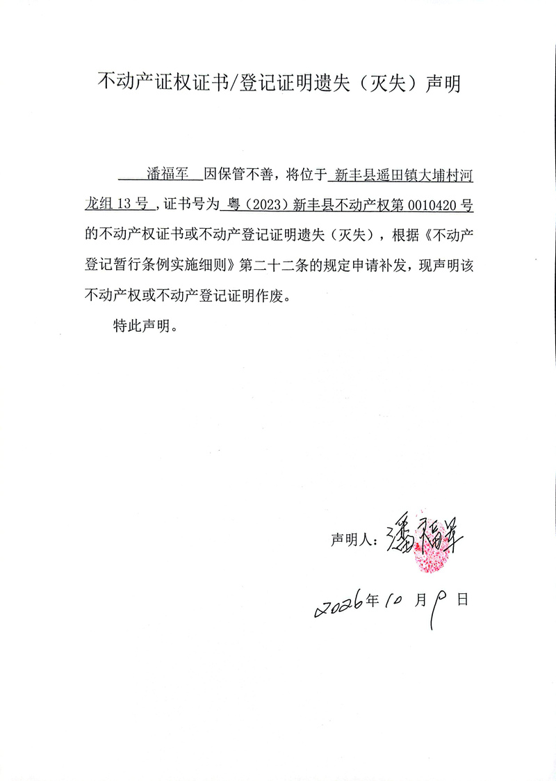 关于潘福军0010420号不动产证权证书登记证明遗失(灭失)声明.jpg