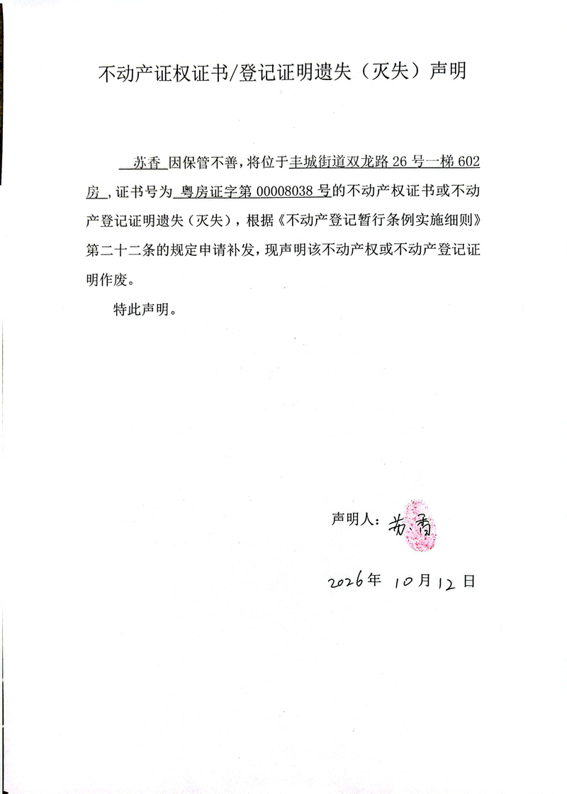 关于苏香00008038号不动产证权证书登记证明遗失(灭失)声明.jpg