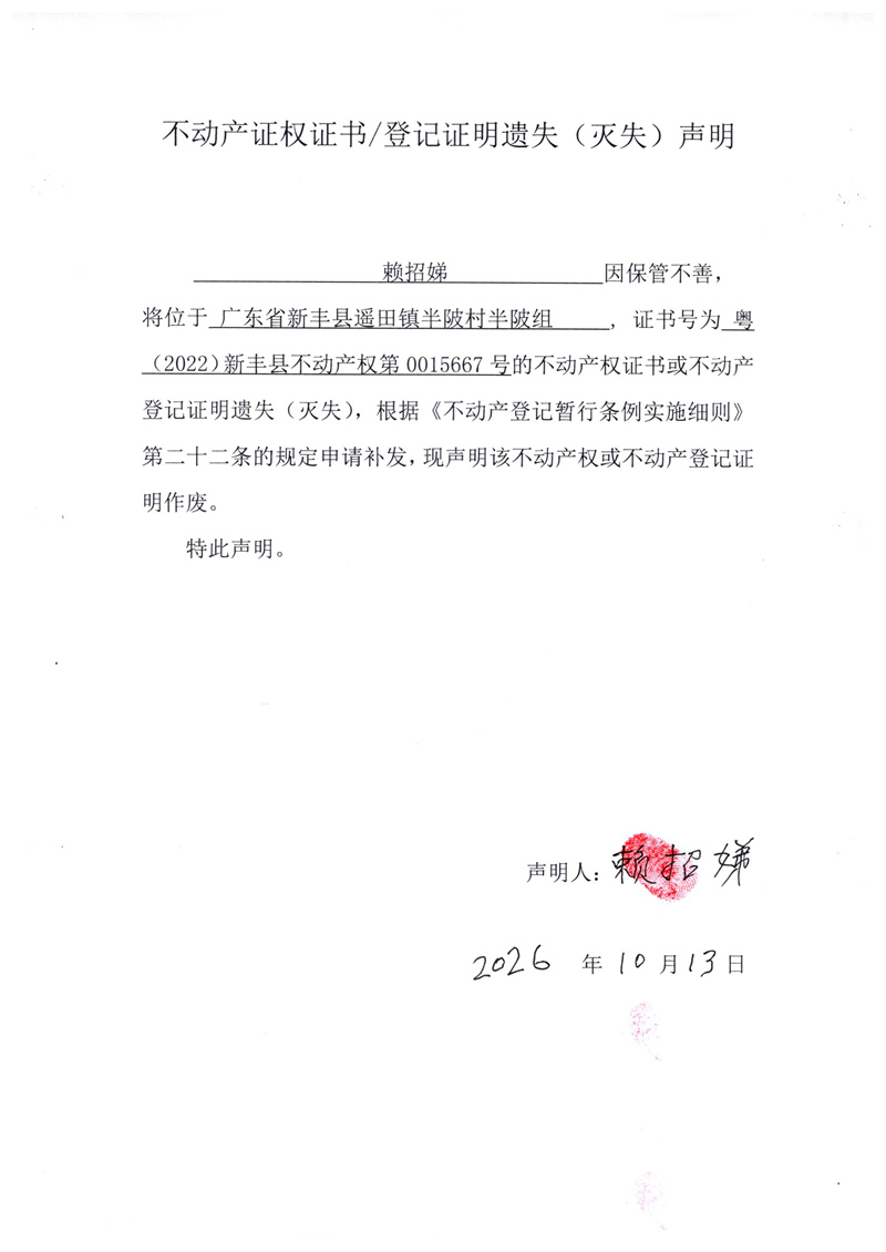 关于赖招娣0015667号不动产证权证书登记证明遗失(灭失)声明.jpg