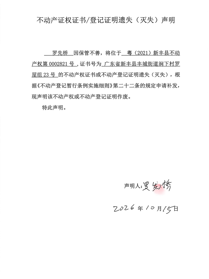 关于罗先桥0002821号不动产证权证书登记证明遗失(灭失)声明.jpg