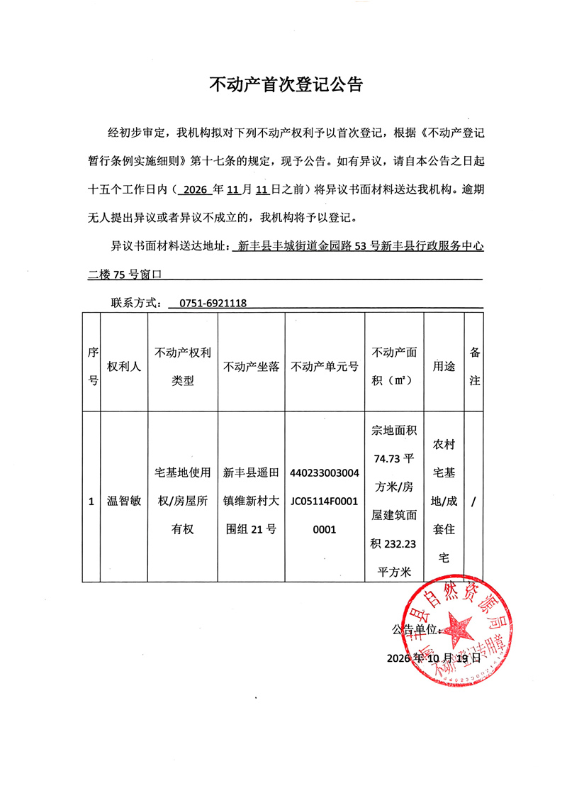 不动产首次登记公告（温智敏）.jpg