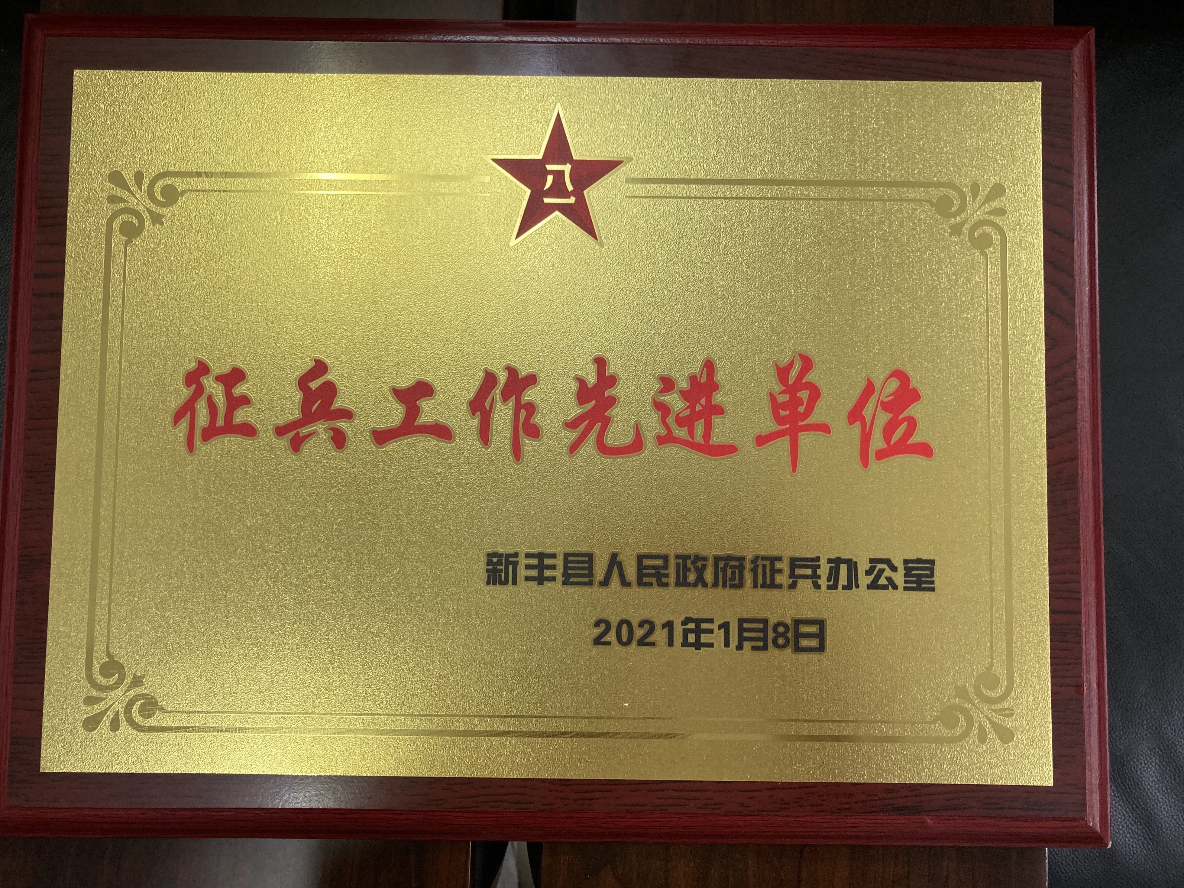 人民政府征兵办公室评为2020年度征兵工作先进单位,并于近日授予奖牌