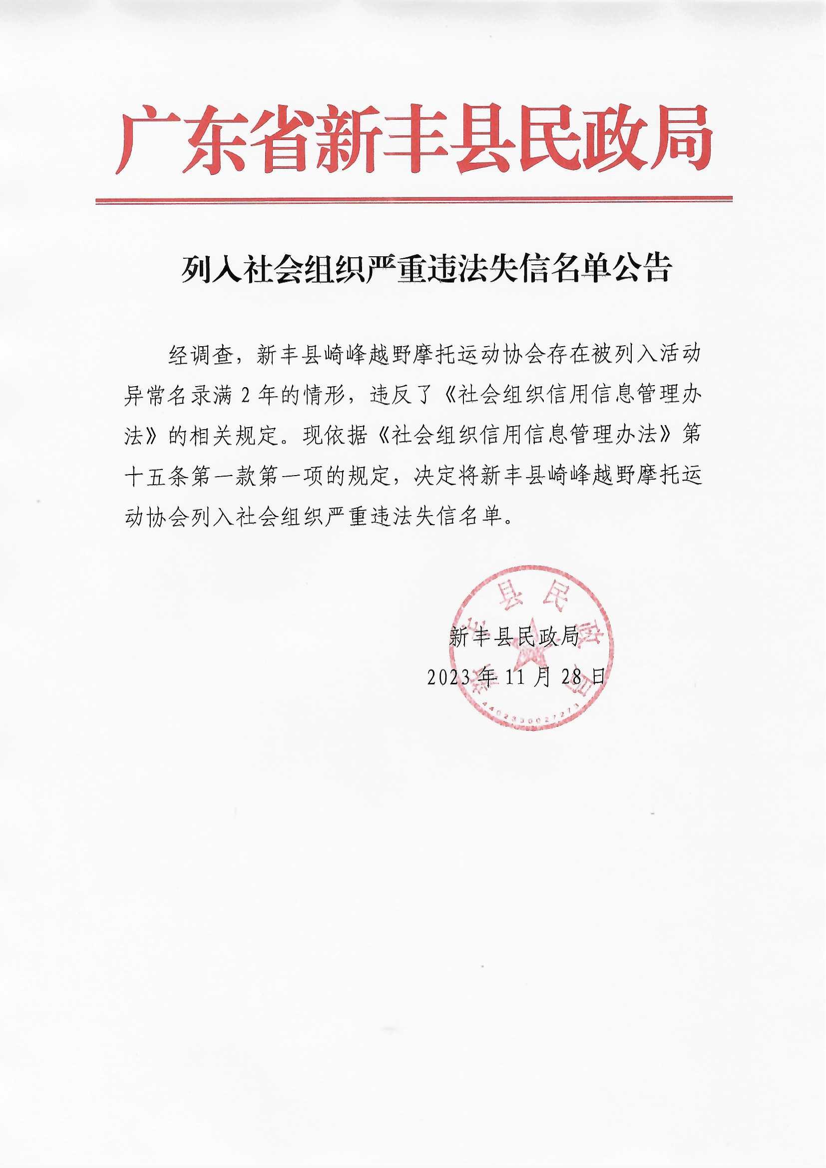 列入社会组织严重违法失信名单公告.jpg