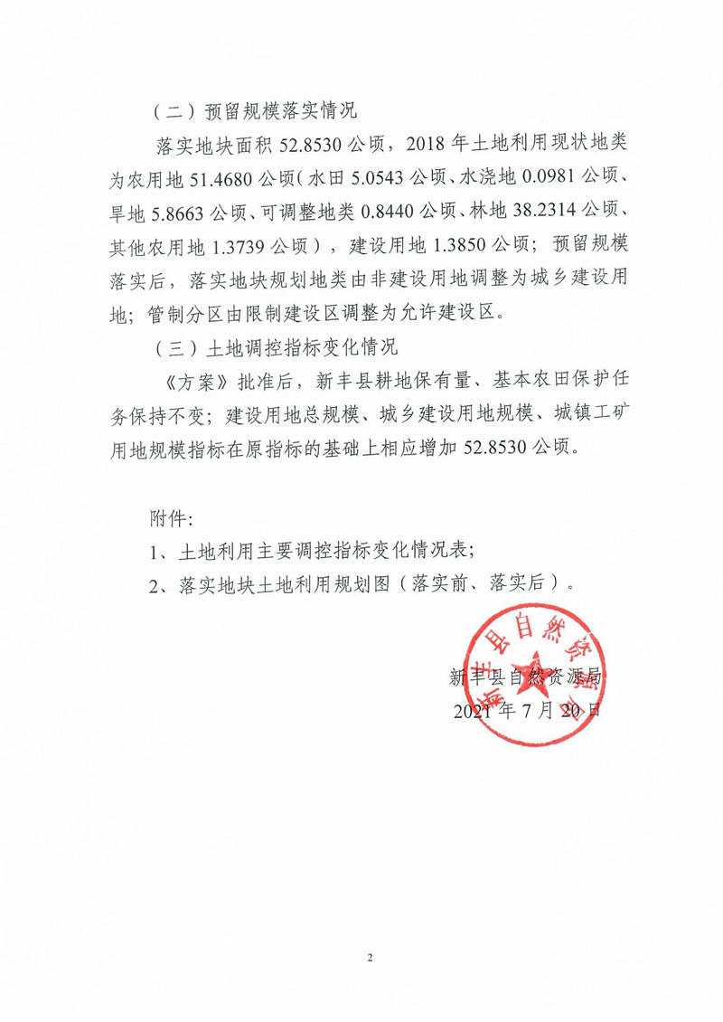 关于《韶关市新丰县预留城乡建设用地规模使用审批表（韶关（新丰）万洋众创城项目）》成果的公告02.jpg