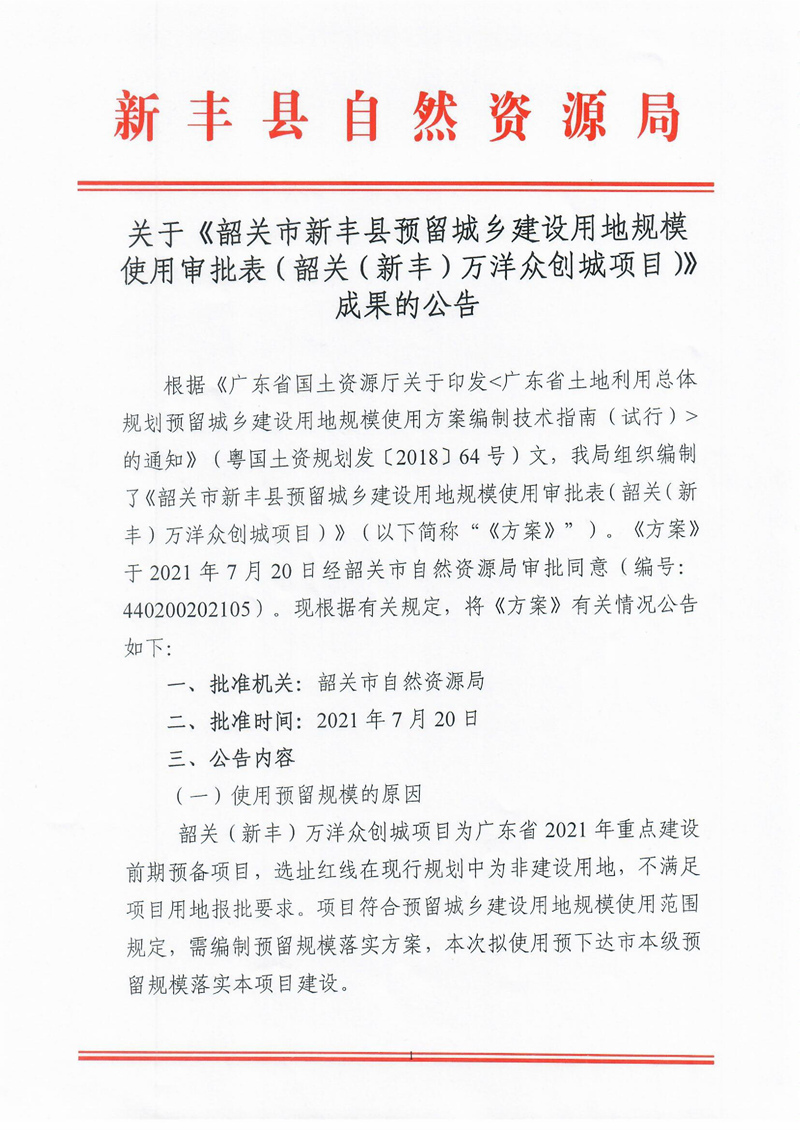 关于《韶关市新丰县预留城乡建设用地规模使用审批表（韶关（新丰）万洋众创城项目）》成果的公告01.jpg