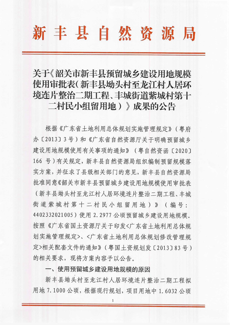 关于《韶关市新丰县预留城乡建设用地规模使用审批表（新丰县坳头村至龙江村人居环境连片整治二期工程、丰城街道紫城村第十二村民小组留用地）》成果的公告01.jpg