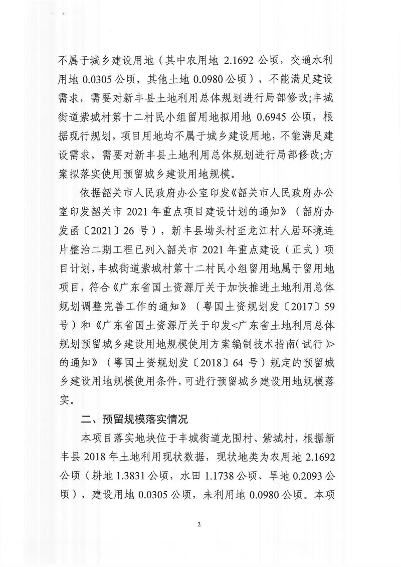 关于《韶关市新丰县预留城乡建设用地规模使用审批表（新丰县坳头村至龙江村人居环境连片整治二期工程、丰城街道紫城村第十二村民小组留用地）》成果的公告02.jpg